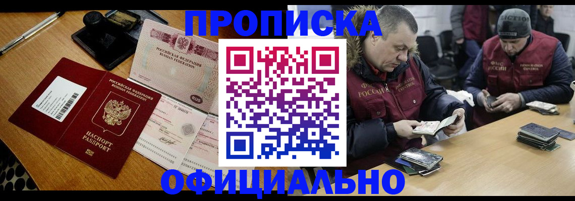 прописка регистрация в Одинцово